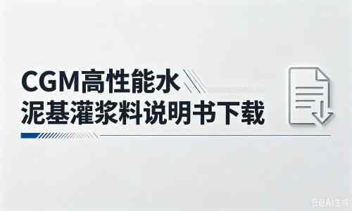 灵宝厂家：CGM高性能水泥基灌浆料说明书PDF（纯白无LOGO）